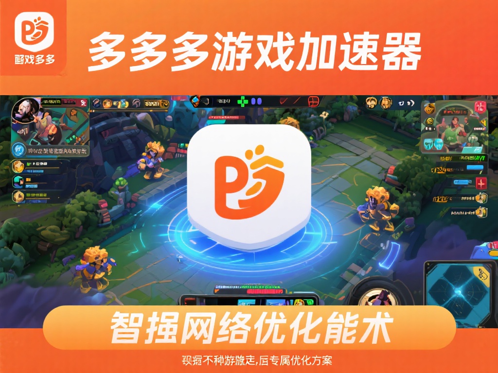 多多网游加速器VPN:畅享极速网络,畅玩全球游戏必备神器 智能加速技术,适配各类游戏
多多网游加速器不仅具
